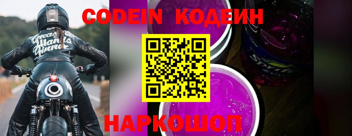 Кодеин напиток Lean (лин)  Кодеин Purple Drank  Вход с VPN  Туапсе 